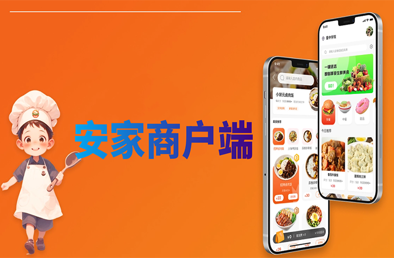 安家商户端