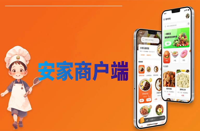 安家商户端