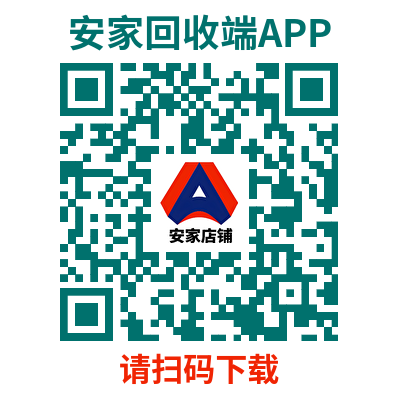 1993944380039688192.png 安家回收端APP下载.png